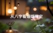 八字不稳，婚姻多波折
