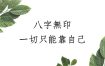 女人八字命理，独立自强最精彩