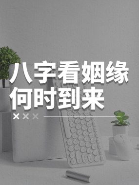 八字占卜姻缘何时降临