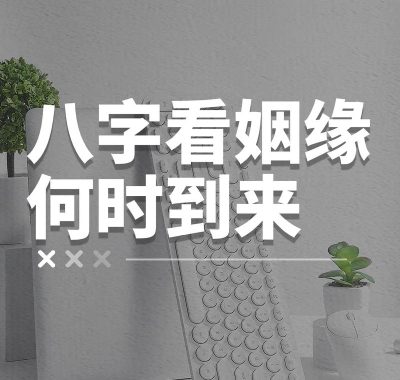 八字占卜姻缘何时降临