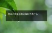 男命八字里没有正偏财代表什么