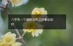 八字有一个偏财没有正财事业如何