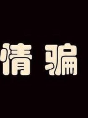 八字命理易招爱情骗子的女性特质