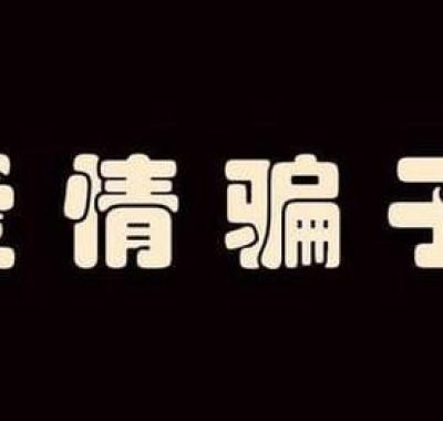 八字命理易招爱情骗子的女性特质