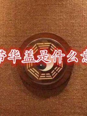 命带华盖者事业非凡，佛缘深厚。