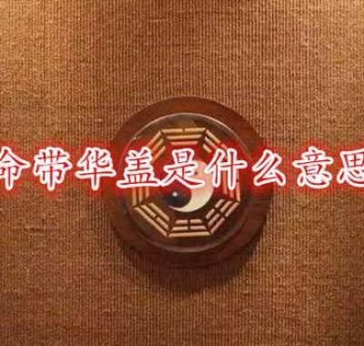 命带华盖者事业非凡，佛缘深厚。