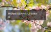 财旺身弱无官杀的女人走比劫大运