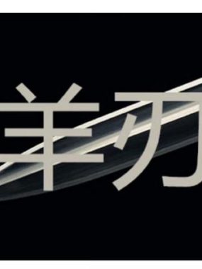 羊刃亡神同现，双煞齐聚命盘