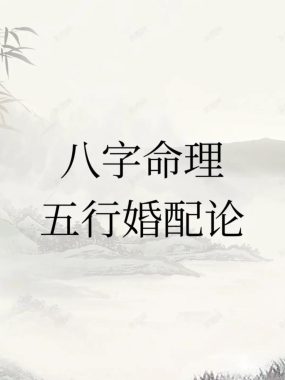 八字不合能结合吗？婚配是否可行？