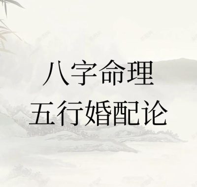 八字不合能结合吗？婚配是否可行？