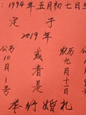 生辰八字择婚日，必要与否一语蔽之？