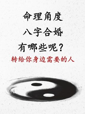 婚姻八字匹配真影响婚姻质量吗？