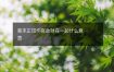 葵末正印伤官劫财在一起什么意思