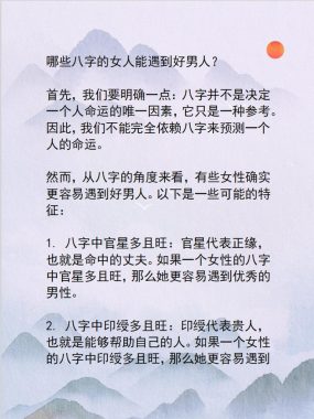 “八字与姻缘：识别哪些女性能得良缘伴侣”