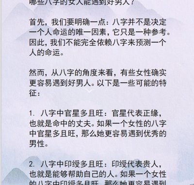 “八字与姻缘：识别哪些女性能得良缘伴侣”