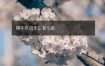 丙午年流年正官七杀