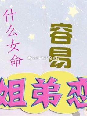 姐弟恋偏爱八字：哪些女性更易陷入？