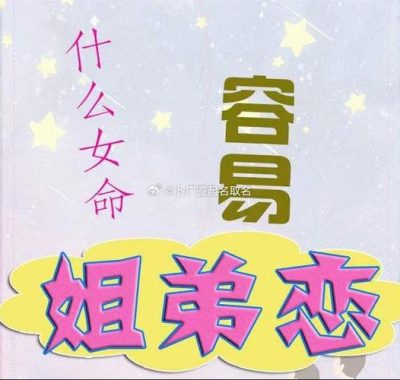 姐弟恋偏爱八字：哪些女性更易陷入？