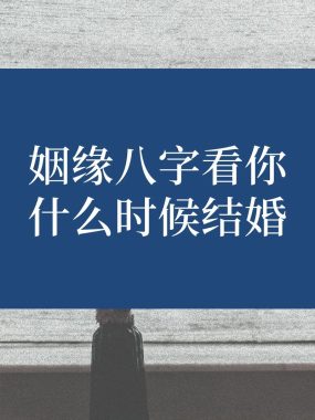 八字如何推算个人婚姻到来时间？