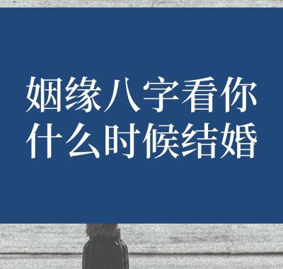 八字如何推算个人婚姻到来时间？