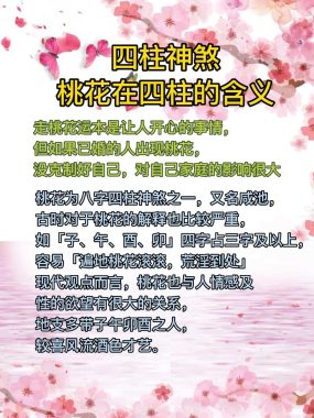 日柱桃花示恋情，时柱桃花主婚缘