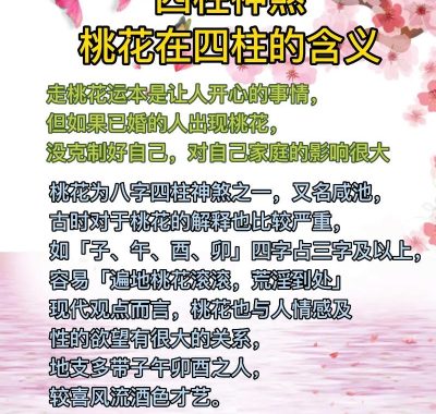 日柱桃花示恋情，时柱桃花主婚缘