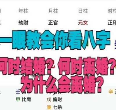 八字如何预测离婚时机？