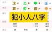 化解八字犯小人：识别特征与应对策略