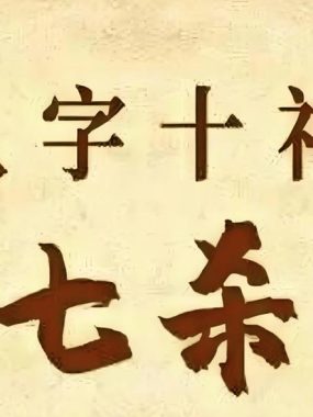 八字七杀无制