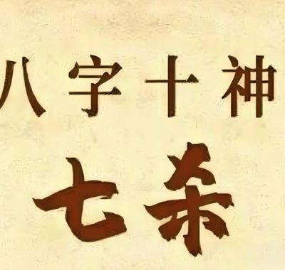 八字七杀无制