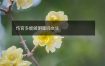 伤官多能做明星吗女生