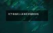 对于身弱的人来讲正财偏财好吗