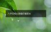 八字日柱比肩偏印偏官女