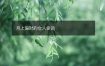 月上偏财的女人命运