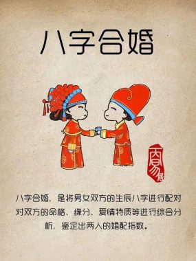 八字合婚：四柱解析婚姻奥秘