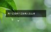 两个正官两个正财男人怎么样
