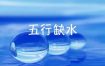八字缺水男子财运不佳