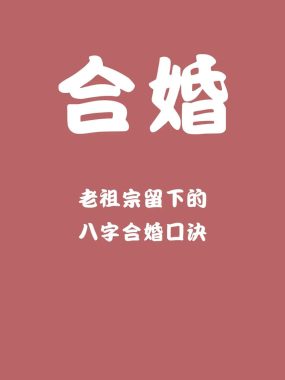 夫妻八字配对口诀，传承祖宗婚配智慧