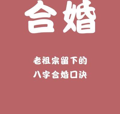 夫妻八字配对口诀，传承祖宗婚配智慧