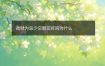 劫财为忌少交朋友好吗为什么
