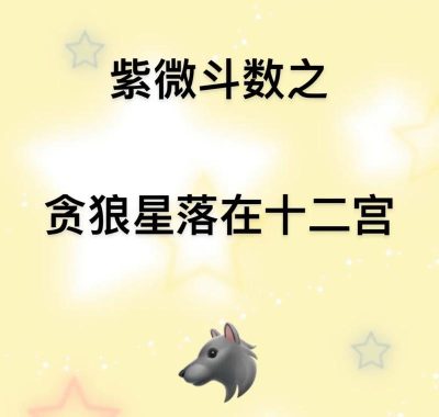 紫微斗数探姻缘：贪狼星解密情缘