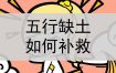 八字缺土如何进行五行土的补救？