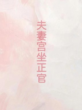 日坐伤官日柱，妻子美富双全？