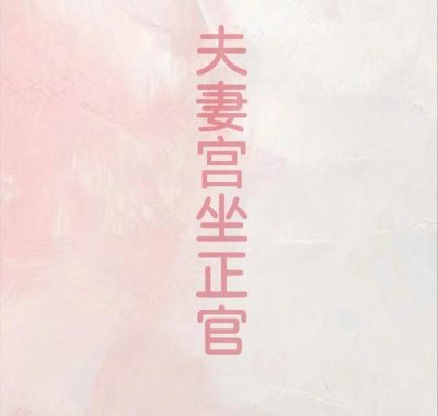 日坐伤官日柱，妻子美富双全？