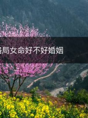 偏财格局女命好不好婚姻