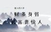 富人身弱八字，富贵出奇惊人