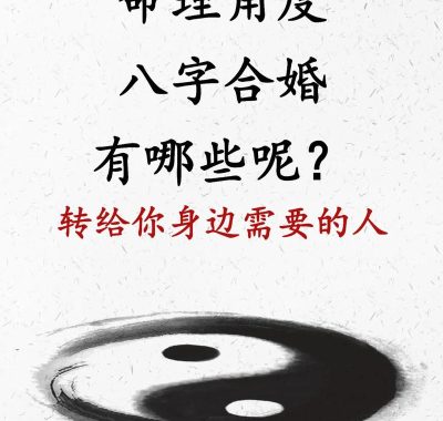 八字合婚正缘识别要点