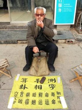 对外算命
