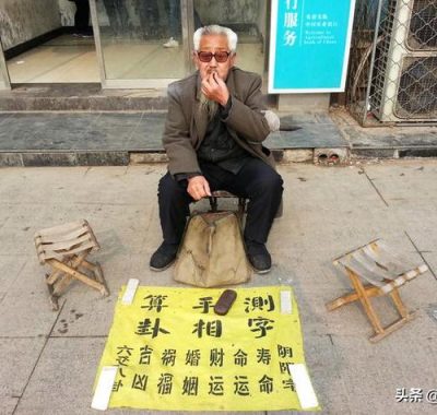 对外算命